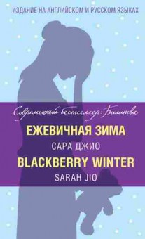 Книга Jio S. Blackberry Winter, б-9222, Баград.рф